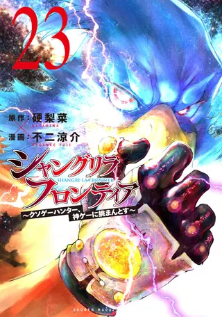 Shangri-La Frontier - Band 23