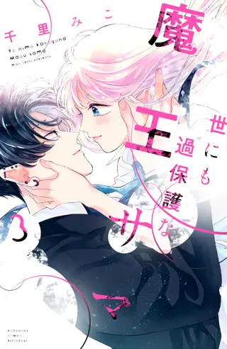 Mein anhänglicher Dämonenkönig - Band 03