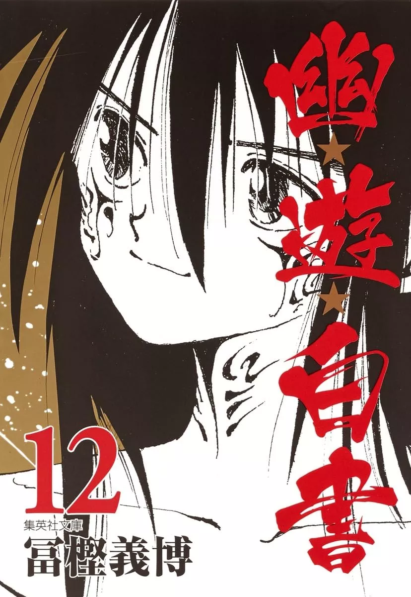 Yu Yu Hakusho - Band 12