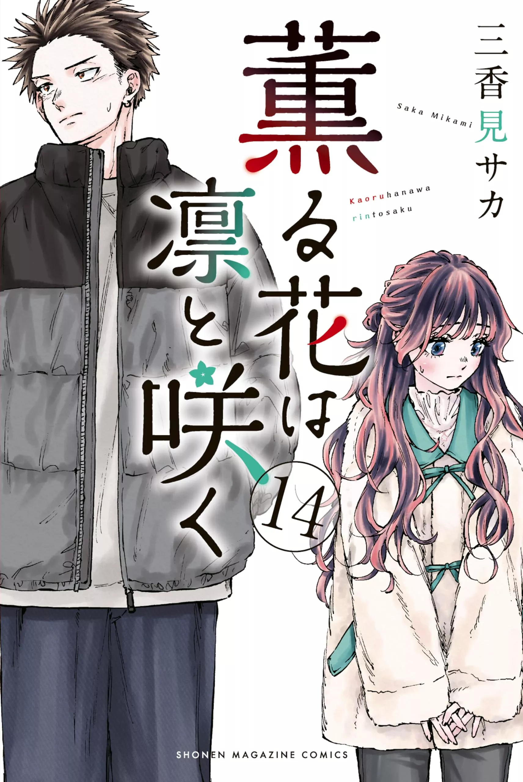 Kaoru und Rin - Band 14