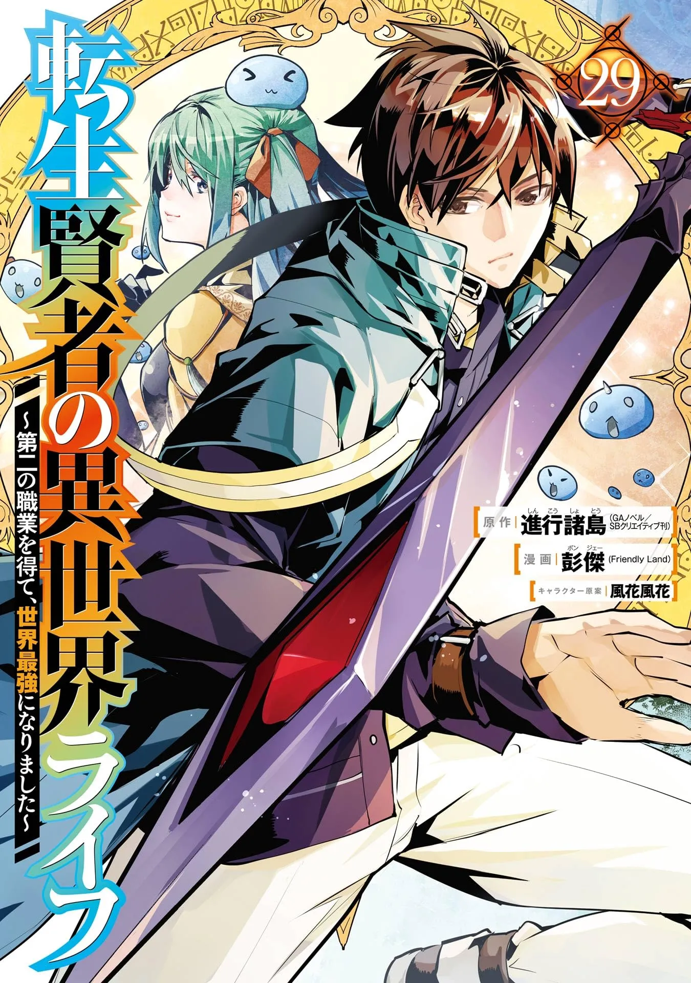 Mein Isekai-Leben - Mit der Hilfe von Schleimen zum mächtigsten Magier einer anderen Welt - Band 29