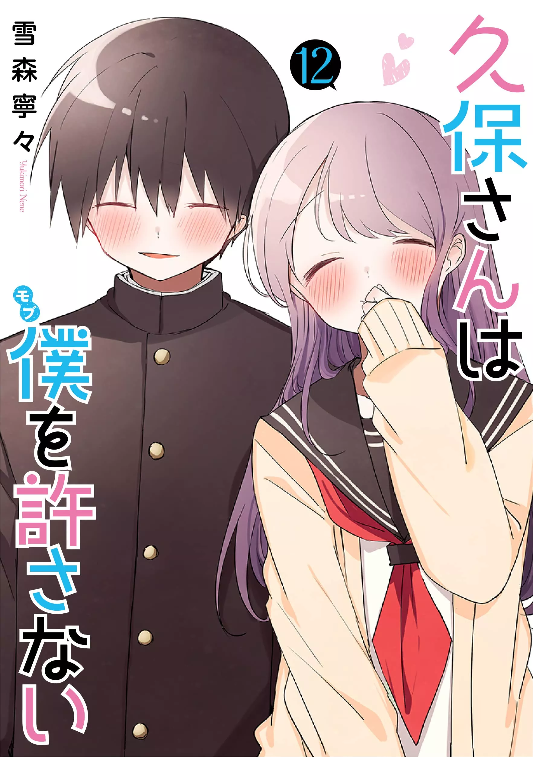 Kubo Won't Let Me Be Invisible - Band 12 (Finale)