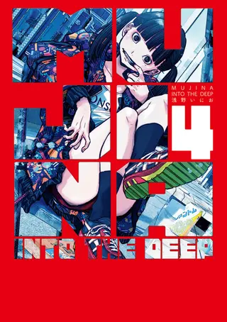 Mujina into the Deep - Band 04