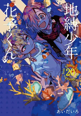 Mein Schulgeist Hanako - Band 20 Mein Schulgeist Hanako - Band 20