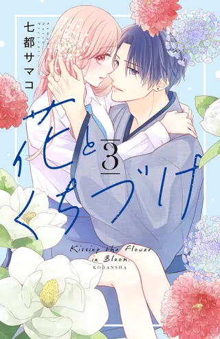 Kissing the Flower in Bloom - Band 03 Kissing the Flower in Bloom - Band 03