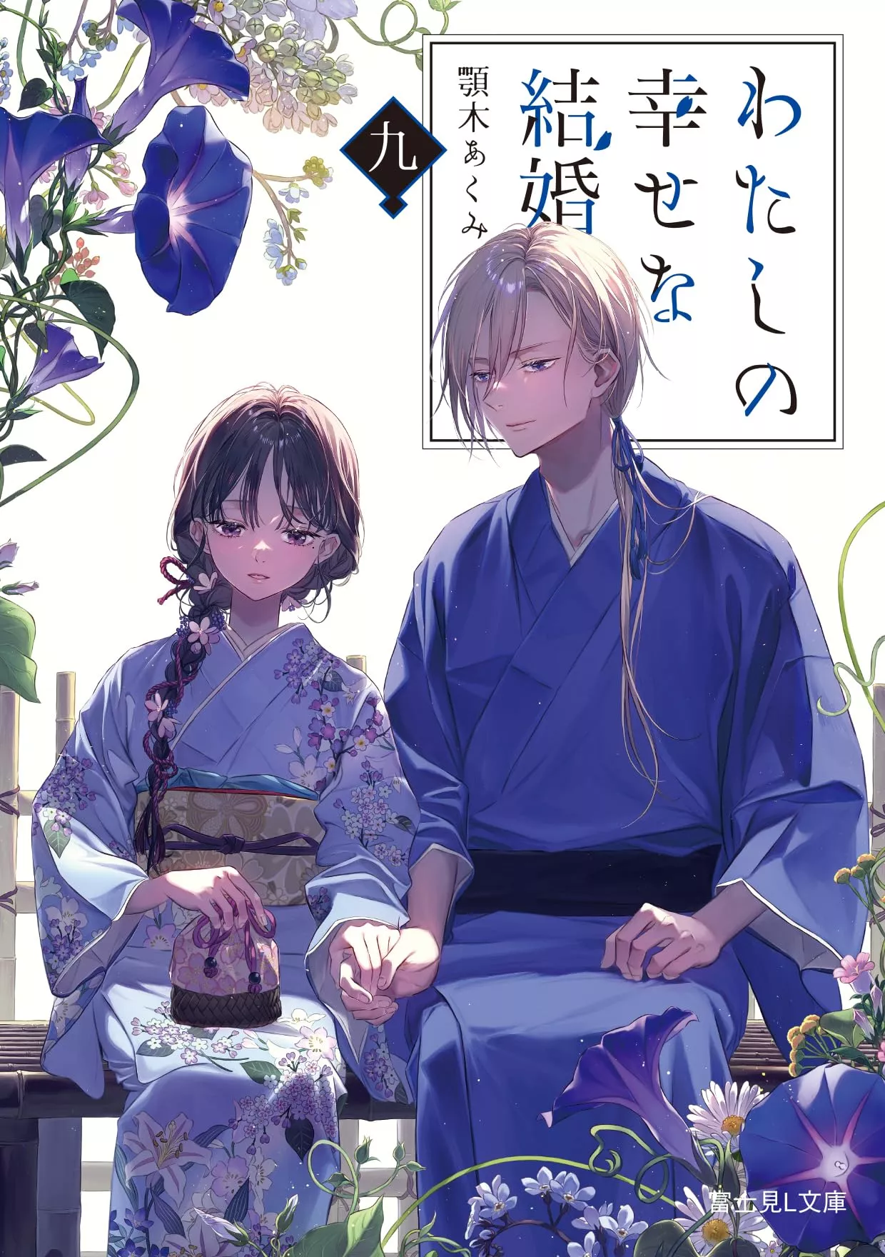 Meine ganz besondere Hochzeit Light Novel - Band 09