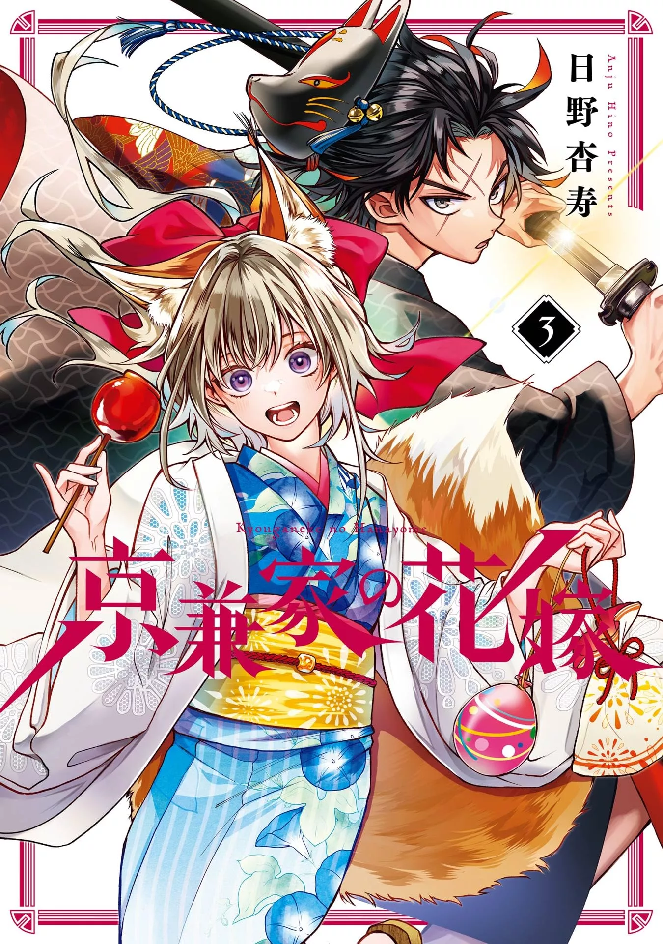 Der Fluch des Kyogane-Clans - Band 03