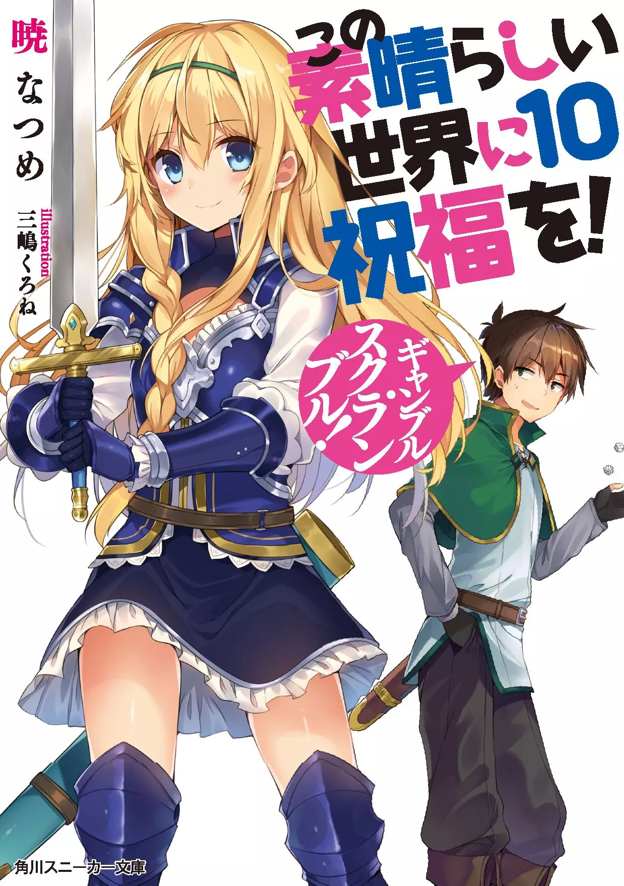 Konosuba! God's Blessing On This Wonderful World! Light Novel - Band 10