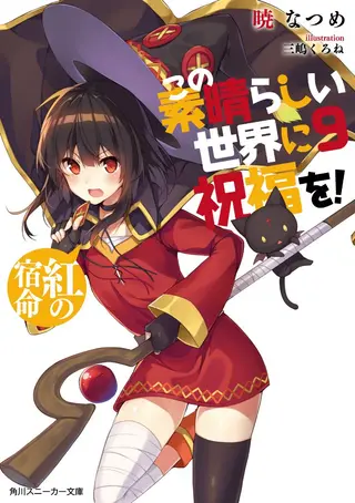 KONOSUBA! GOD'S BLESSING ON THIS WONDERFUL WORLD! - Light Novel – Band 09