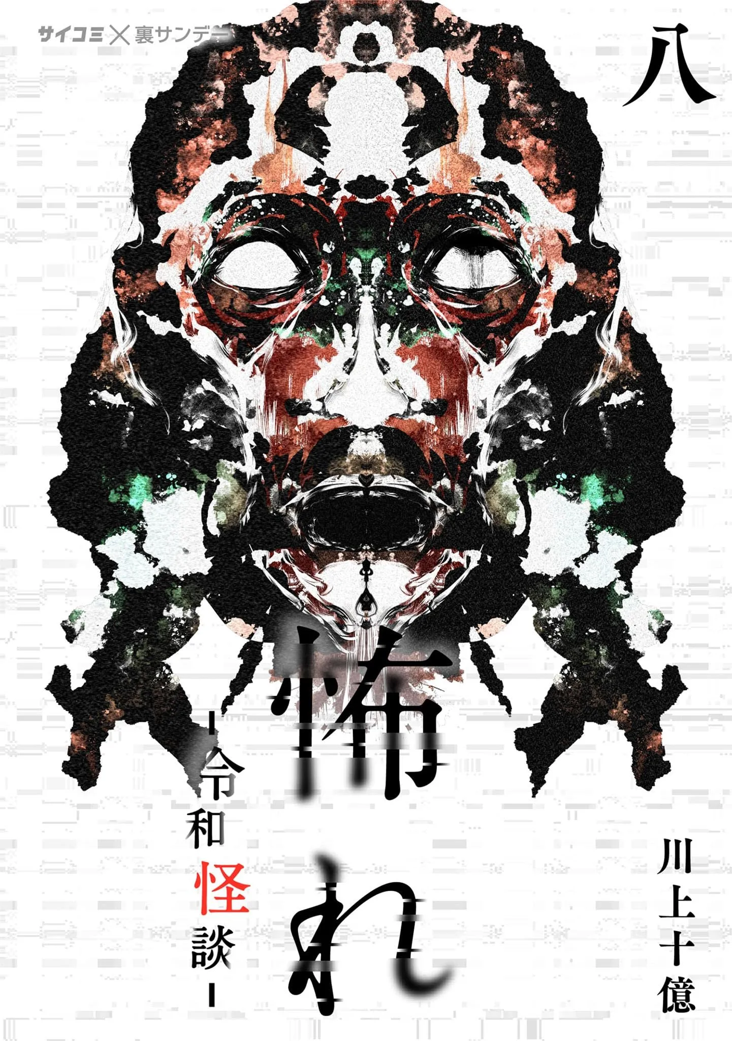Furcht: Horrorgeschichten aus dem modernen Japan - Band 08