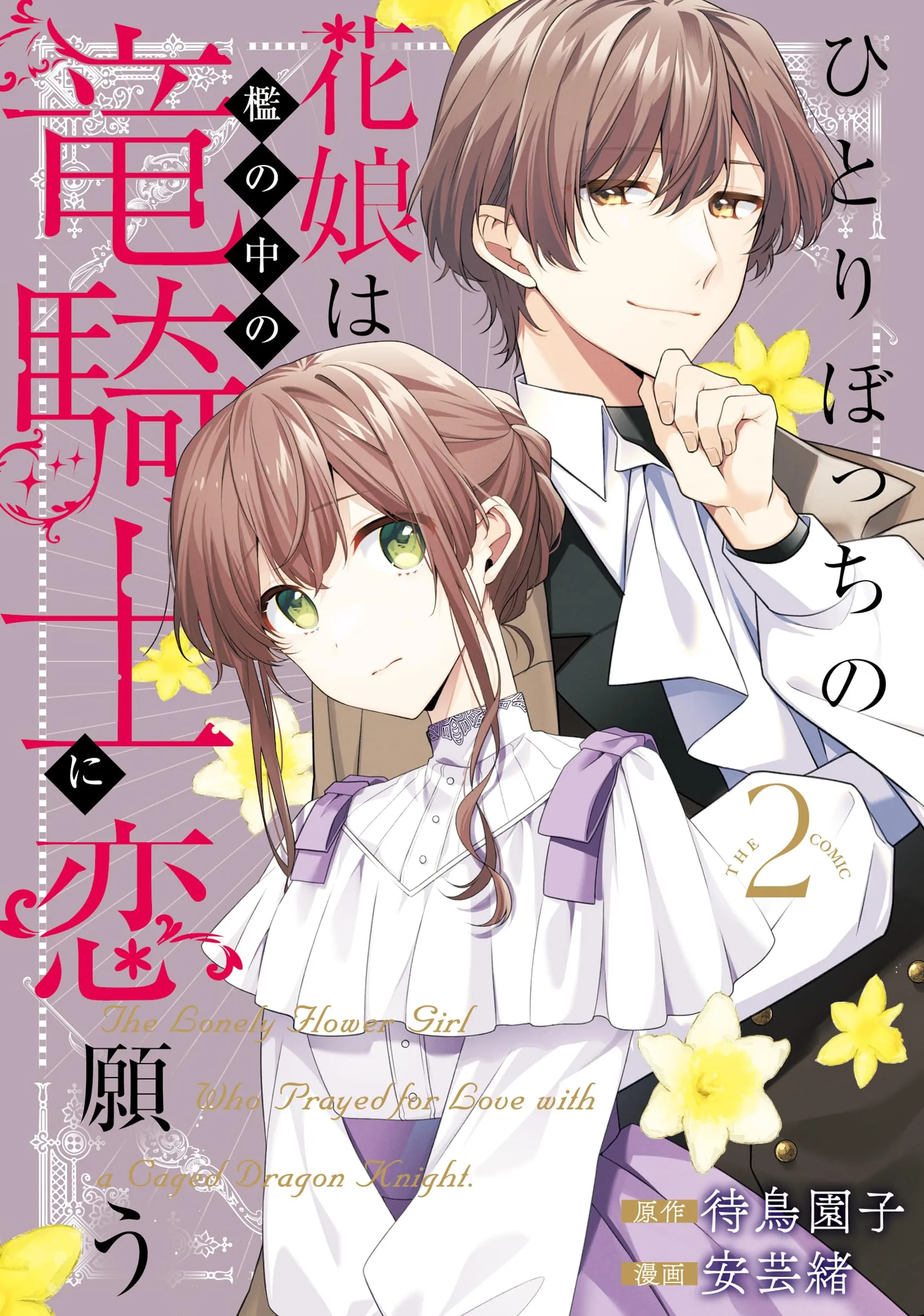 Flower Girl & Dragon Knight - Band 02