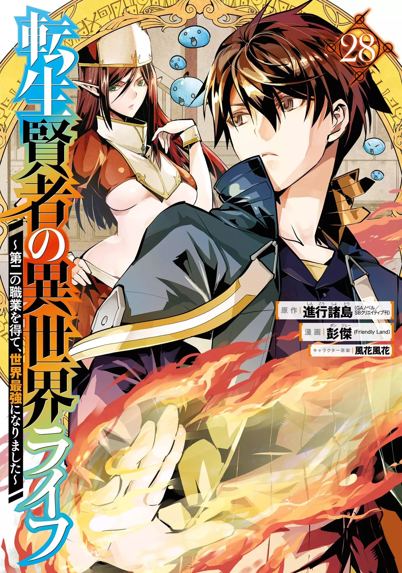 Mein Isekai-Leben - Mit der Hilfe von Schleimen zum mächtigsten Magier einer anderen Welt - Band 28