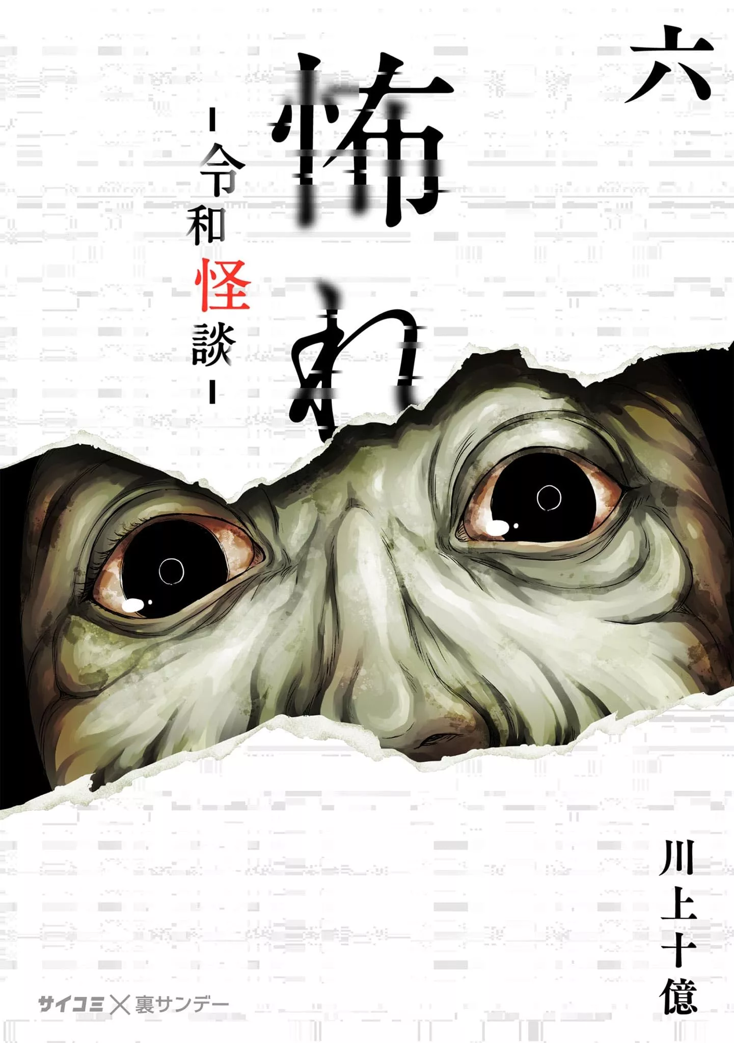 Furcht: Horrorgeschichten aus dem modernen Japan - Band 06