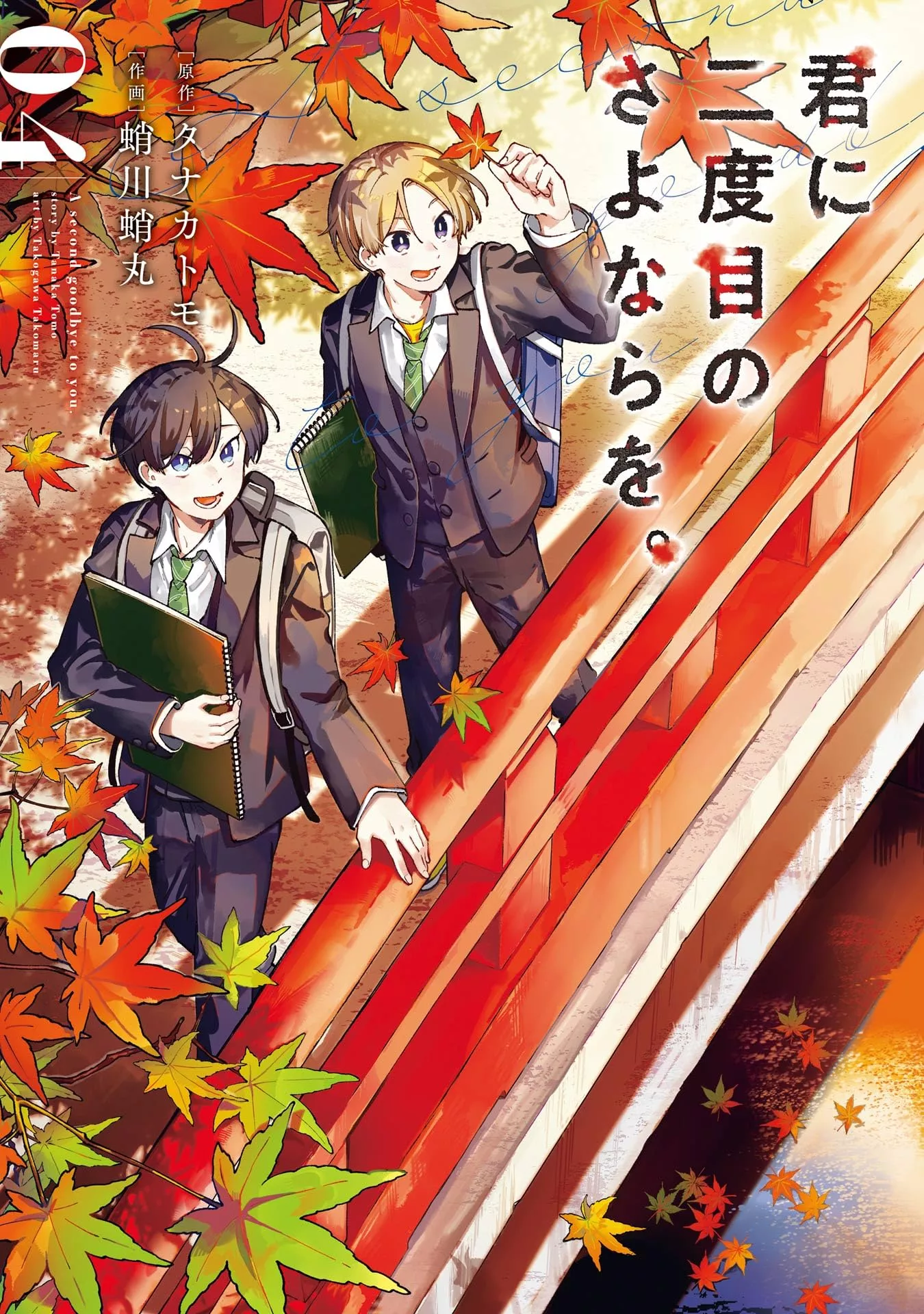A Second Goodbye to You - Band 04