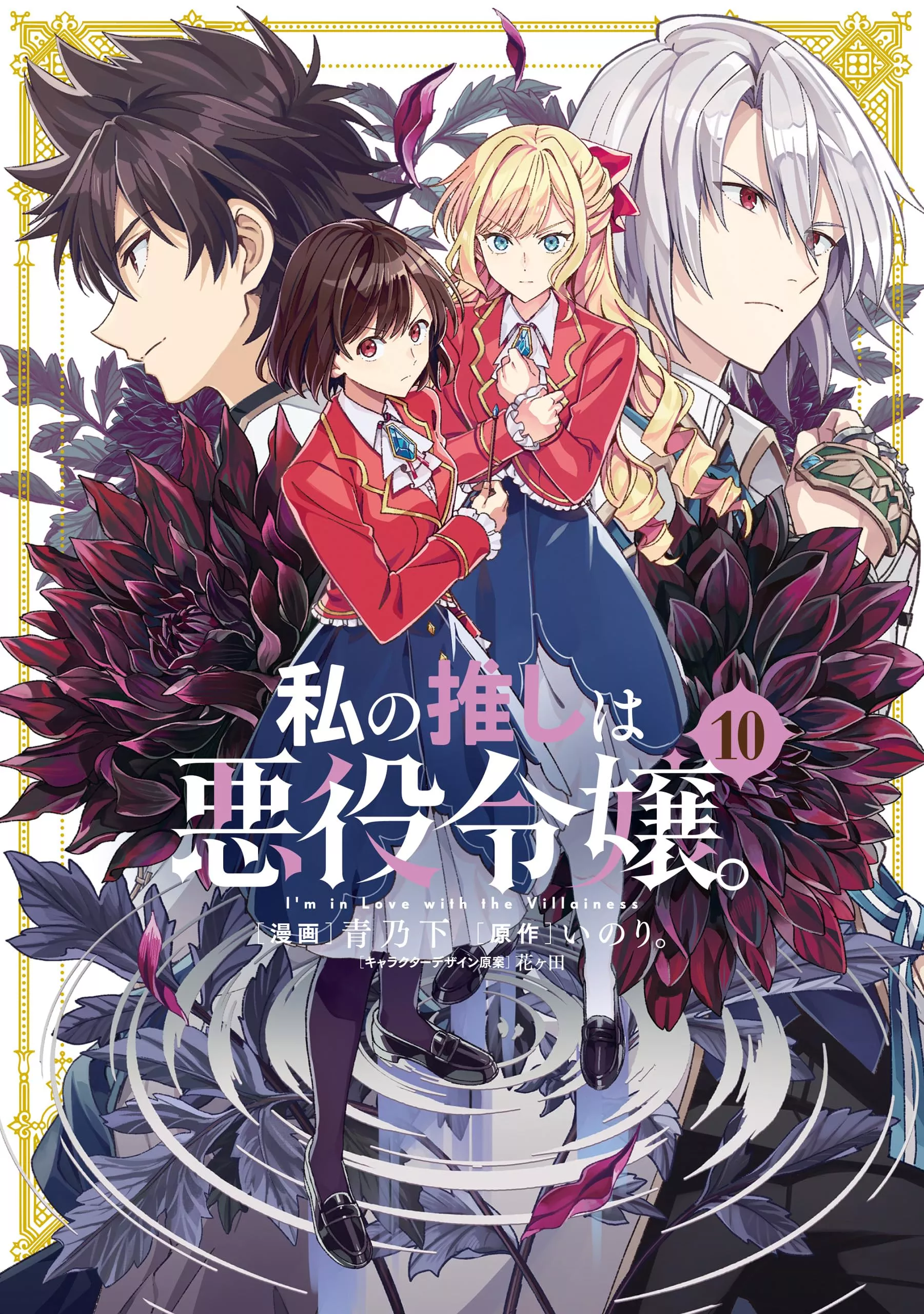I'm in Love with the Villainess - Band 10