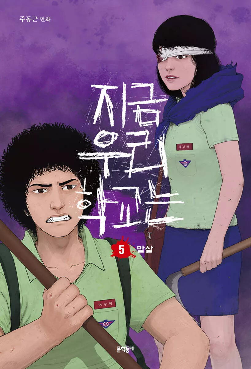 All of us are Dead - Band 05