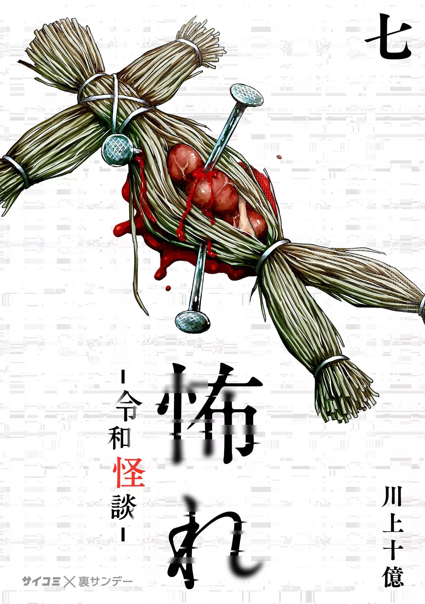 Furcht: Horrorgeschichten aus dem modernen Japan - Band 07