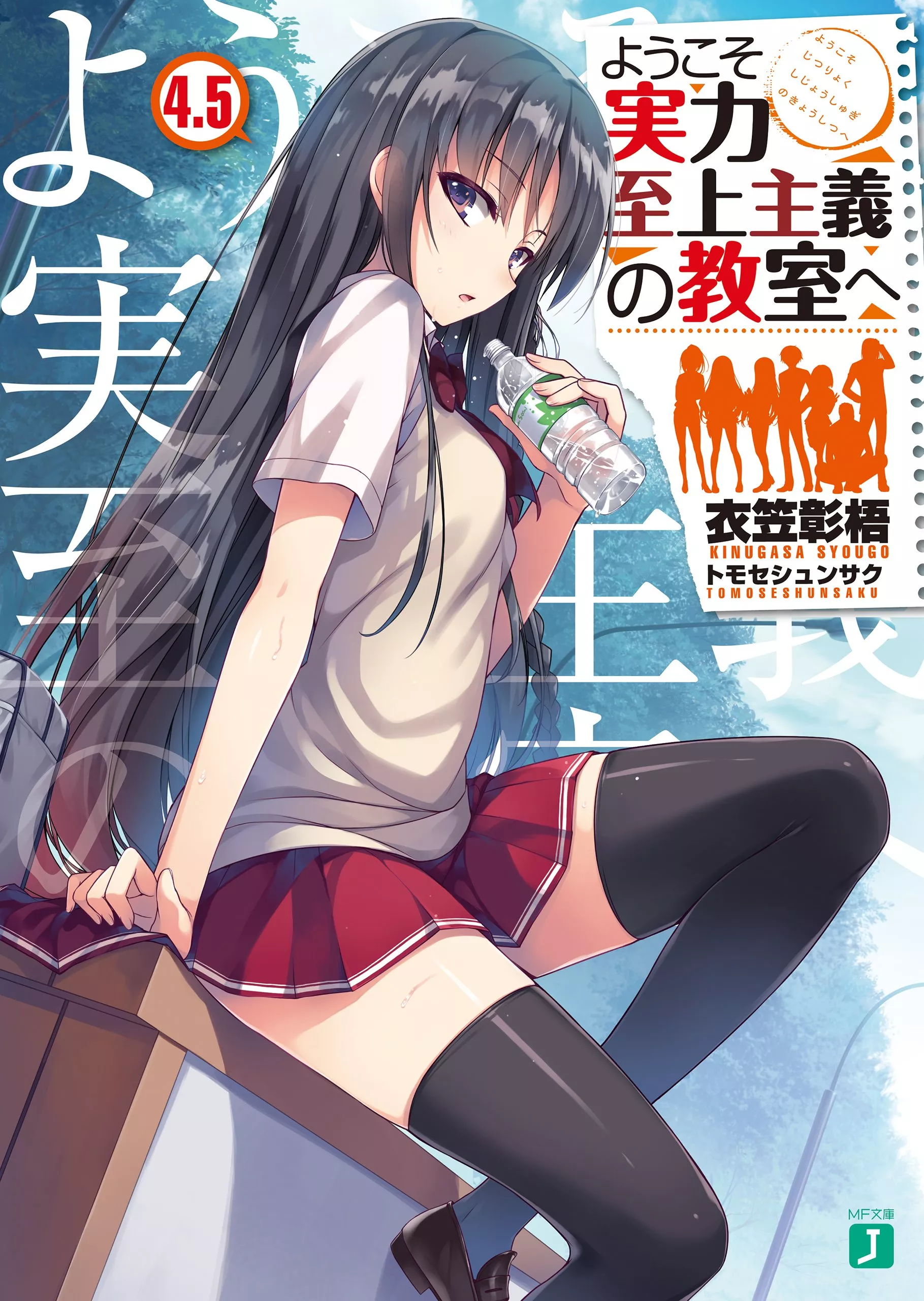 Classroom of the Elite - Light Novel - 4.5 - Band 05