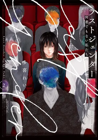 Last Gender – Nicht länger namenlos - Band 02