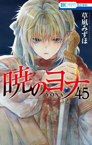 Yona – Prinzessin der Morgendämmerung - Band 45 Yona – Prinzessin der Morgendämmerung - Band 45