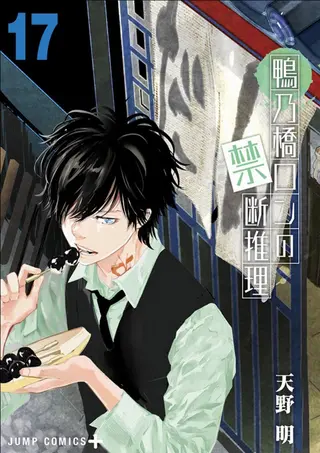 Meisterdetektiv Ron Kamonohashi – Band 17