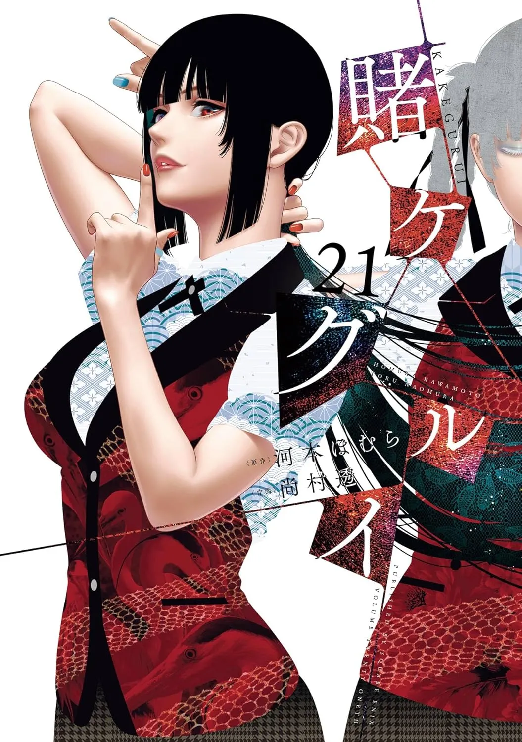 Kakegurui - Das Leben ist ein Spiel - Band 21