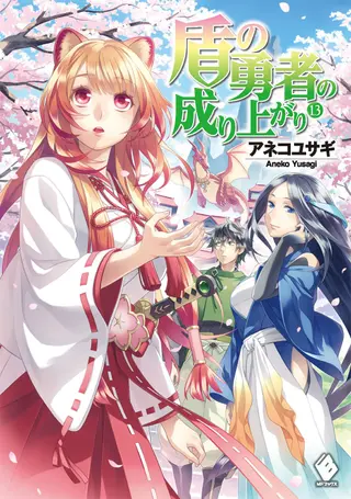 The Rising of the Shield Hero – Light Novel - Band 13 The Rising of the Shield Hero – Light Novel - Band 13