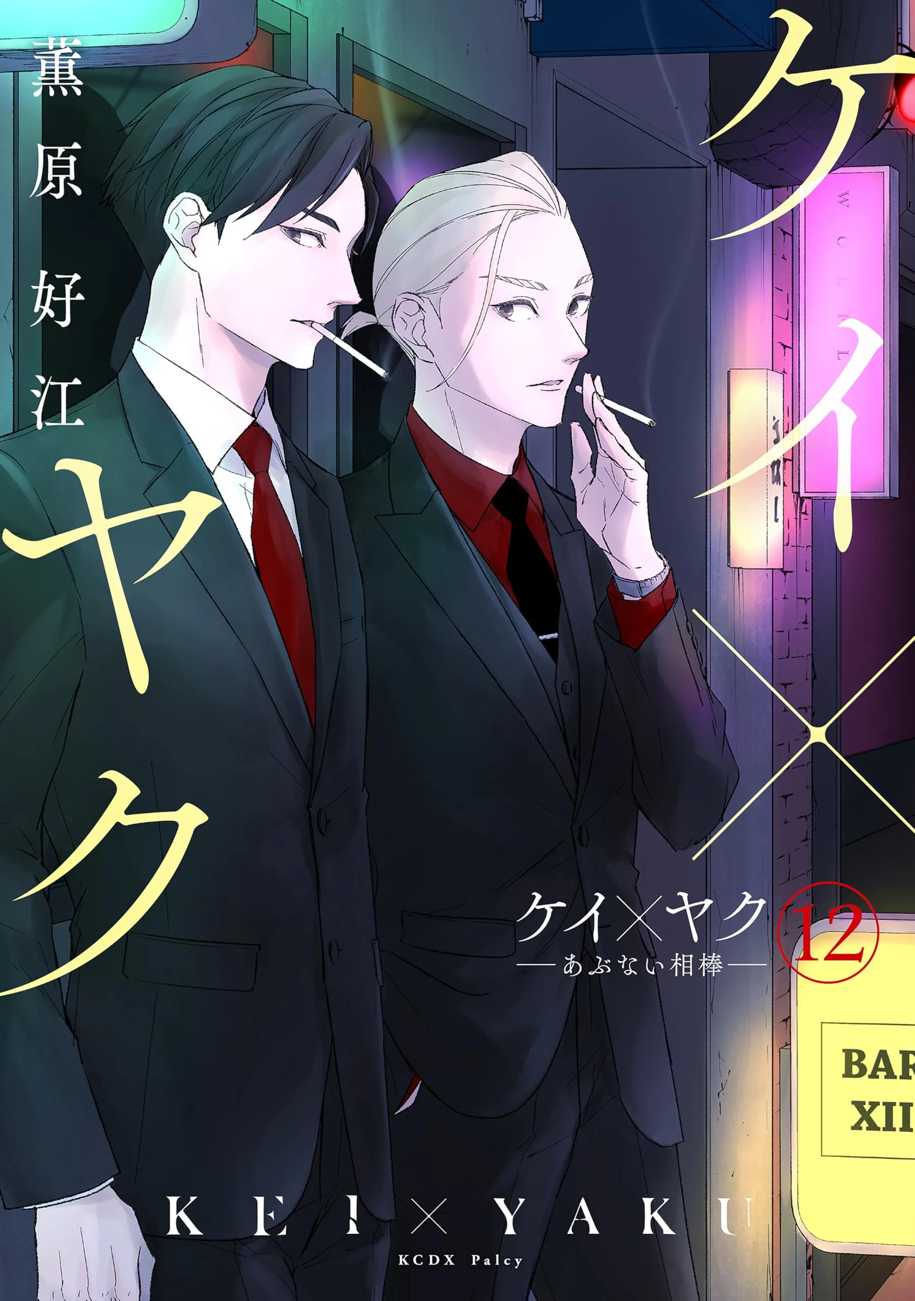 Kei x Yaku: Gefährliche Partner - Band 12