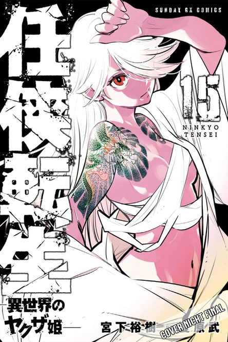 YAKUZA REINCARNATION - Band 15