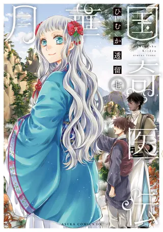 Koyo – Die exzentrische Ärztin des Mondblumenreichs - Band 07