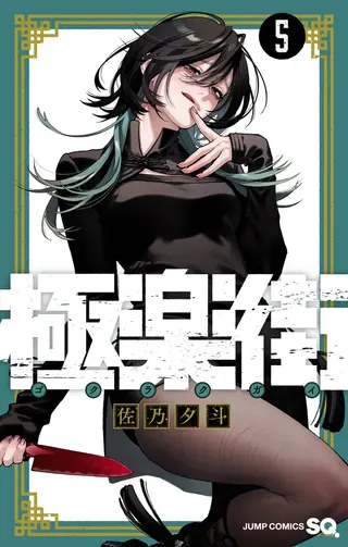 Gokurakugai - Band 05